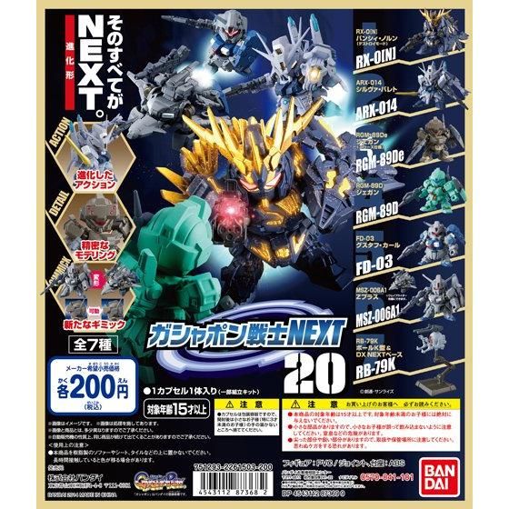 【2014年05月下旬発売】機動戦士ガンダム　ガシャポン戦士NEXT20					