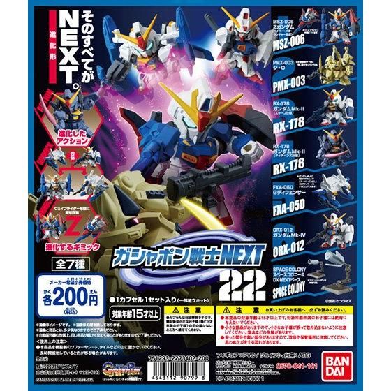 【2014年08月下旬発売】機動戦士ガンダム　ガシャポン戦士NEXT22					