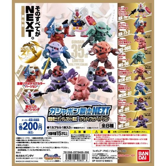 【2014年08月上旬発売】機動戦士ガンダム　ガシャポン戦士NEXT　機動戦士ガンダム35thリアルタイプカラーバージョン					