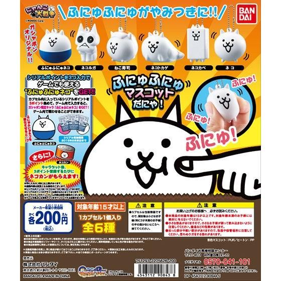 【2014年11月下旬発売】にゃんこ大戦争 ふにゅふにゅマスコットだにゃ！					