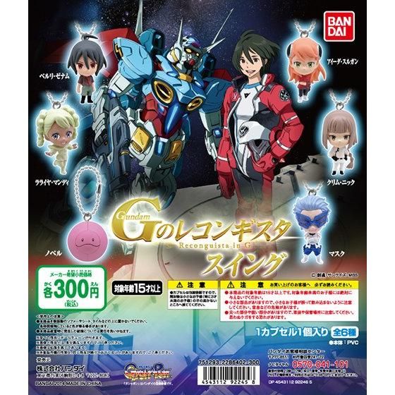 【2014年11月下旬発売】ガンダム Gのレコンギスタスイング					