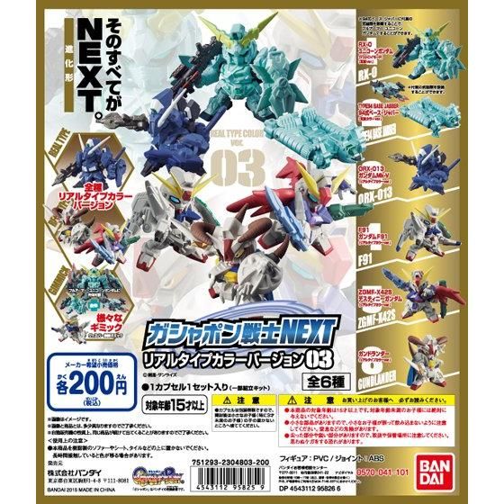 【2015年04月下旬発売】機動戦士ガンダム　ガシャポン戦士NEXT　リアルタイプカラーバージョン03					