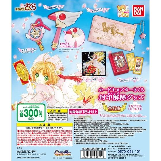 【2015年05月中旬発売】カードキャプターさくら　封印解除グッズ					