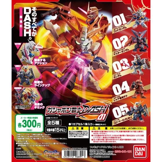 【2015年06月下旬発売】機動戦士ガンダム ガシャポン戦士DASH01					