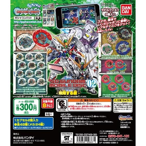 【2016年02月上旬発売】SDガンダム　モビルディスク02					