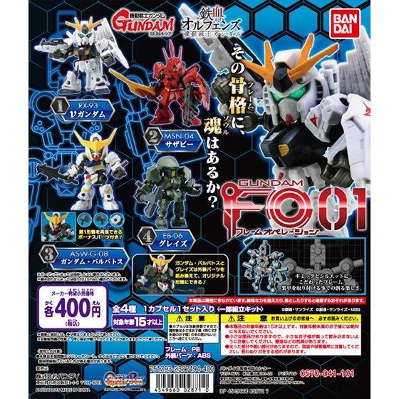 【2016年03月下旬発売】機動戦士ガンダム　フレームオペレーション01					