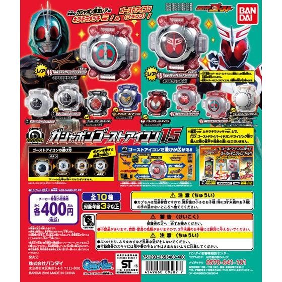 【2016年07月下旬発売】仮面ライダーゴースト ガシャポンゴーストアイコン15					