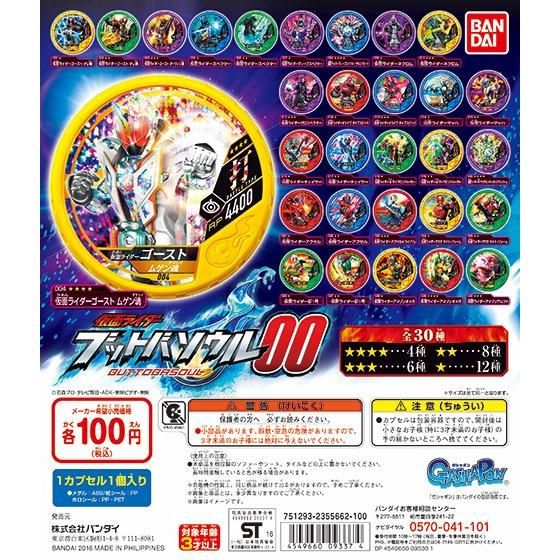 【2016年08月上旬発売】仮面ライダー ブットバソウル00					