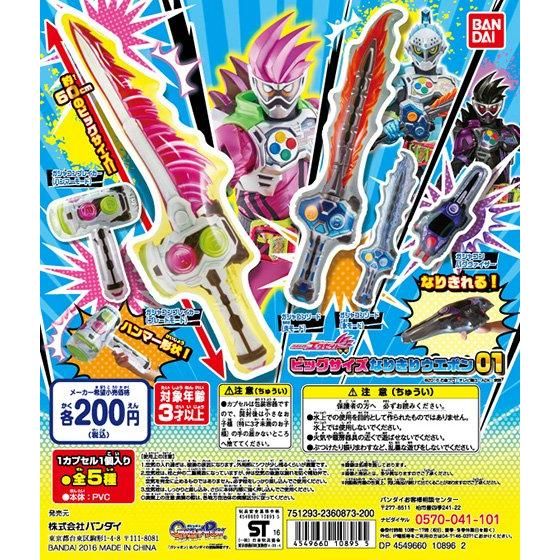 【2016年10月下旬発売】仮面ライダーエグゼイド ビッグサイズなりきりウェポン01					