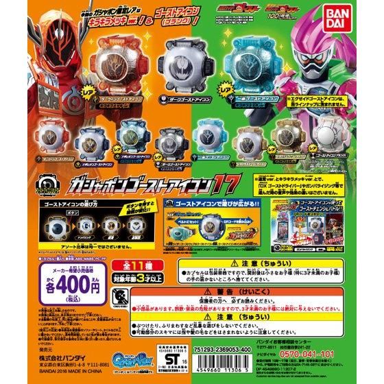 【2016年11月下旬発売】仮面ライダーゴースト　ガシャポンゴーストアイコン17					