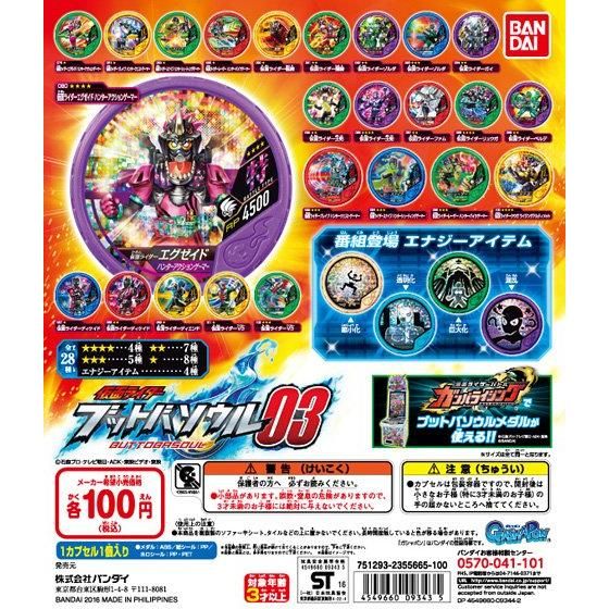 【2016年12月上旬発売】仮面ライダー ブットバソウル03					