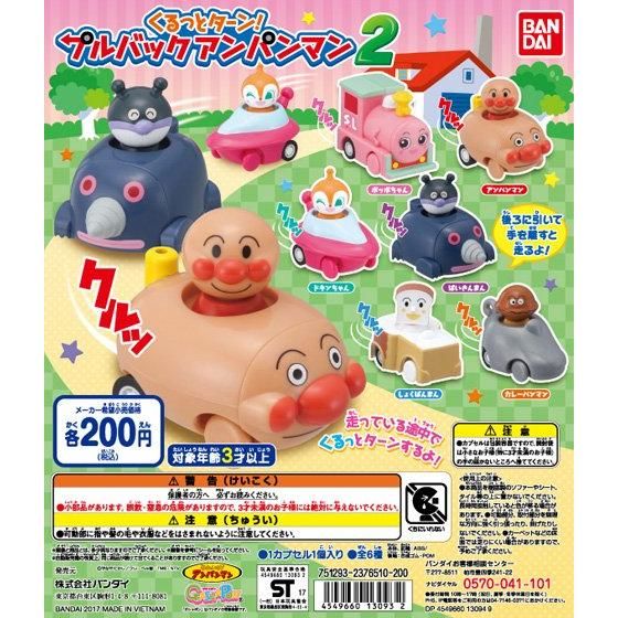 【2017年2月上旬発売】それいけ！アンパンマン くるっとターン！プルバックアンパンマン2