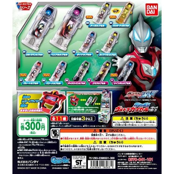 【2017年11月 第5週発売】ウルトラマンジード　ガシャポンウルトラカプセル04					