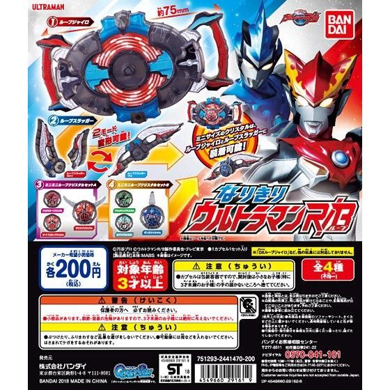 【2018年9月 第4週発売】ウルトラマンRB　ガシャポンルーブクリスタル03					