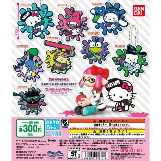 【2018年8月 第4週発売】スプラトゥーン2×サンリオキャラクターズ　スペシャルラバーマスコット					