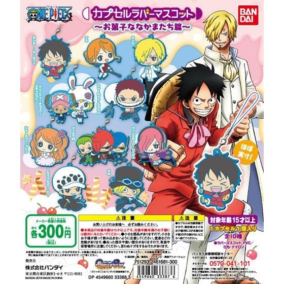 【2019年1月 第3週発売】ONE PIECE カプセルラバーマスコット～お菓子ななかまたち篇～