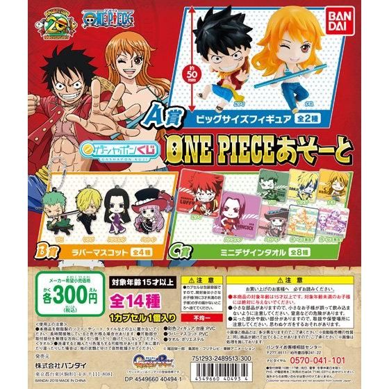 【2019年9月 第2週発売】ガシャポンくじ ONE PIECE あそーと