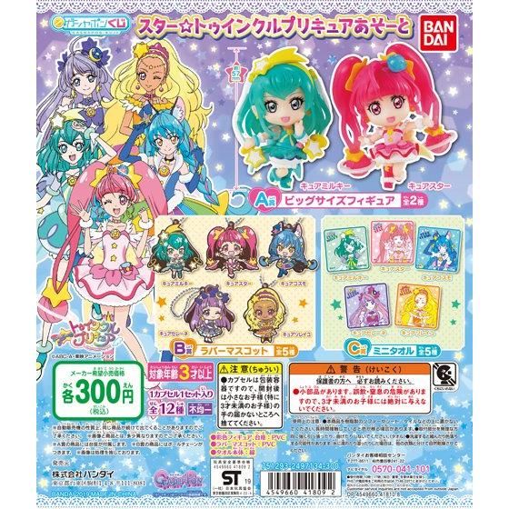 【2019年10月 第4週発売】ガシャポンくじ　スター☆トゥインクルプリキュアあそーと					