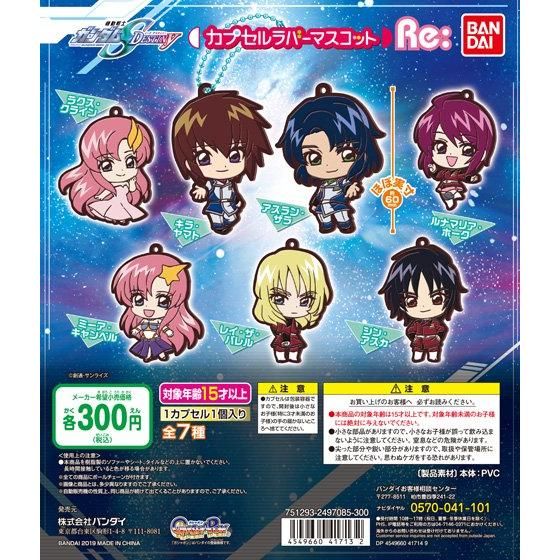 【2019年11月 第2週発売】機動戦士ガンダム SEED DESTINY　カプセルラバーマスコットRe:					