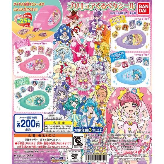 【2019年12月 第1週発売】プリキュアオールスターズ　プリキュアくるペタシール					