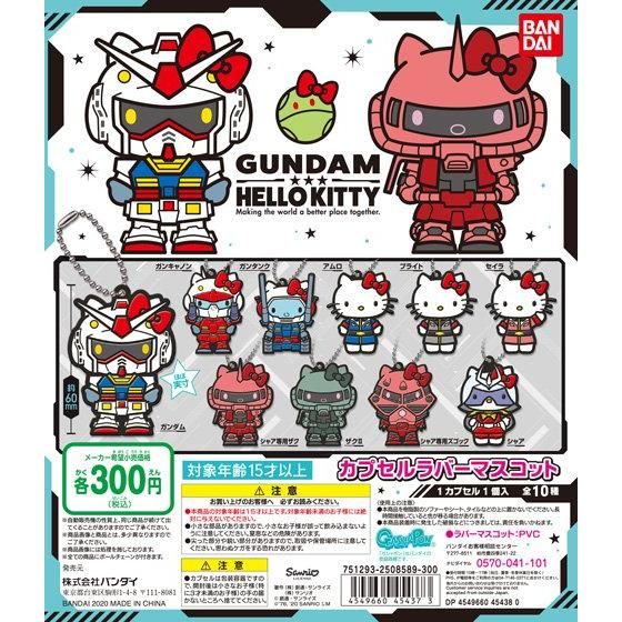 【2020年1月 第5週発売】GUNDAM×HELLO KITTY　カプセルラバーマスコット					