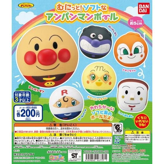 【2020年4月 第2週発売】むにっと！ソフトなアンパンマンボール