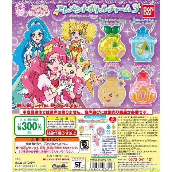 【2020年4月 第5週発売】ヒーリングっど❤プリキュア　エレメントボトルチャーム3					