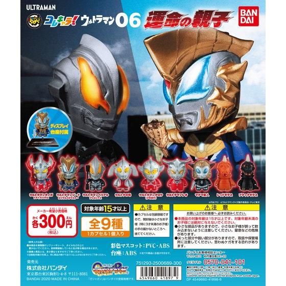 【2020年9月 第2週発売】コレキャラ！ウルトラマン07　「友との再会」					