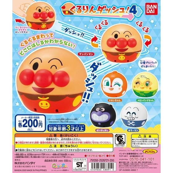 【2020年4月 第3週発売】それいけ！アンパンマン　くるりんダッシュ！４