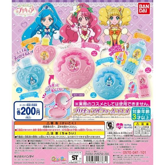 【2020年5月 第3週発売】ヒーリングっど♥プリキュア　プリキュアパフュームコスメ					