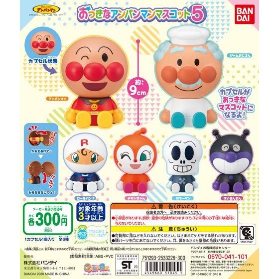 【2020年9月 第2週発売】それいけ！アンパンマン　おっきなアンパンマンマスコット5