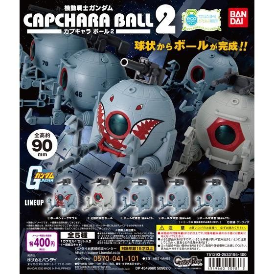 【2020年11月 第1週発売】機動戦士ガンダム　カプキャラ　ボール2					