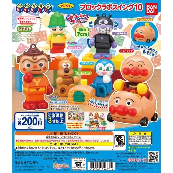 【2020年12月 第2週発売】それいけ！アンパンマン　ブロックラボスイング10