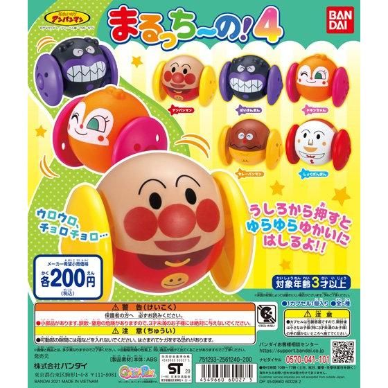 【2021年1月 第3週発売】それいけ！アンパンマン　まるっちーの！4