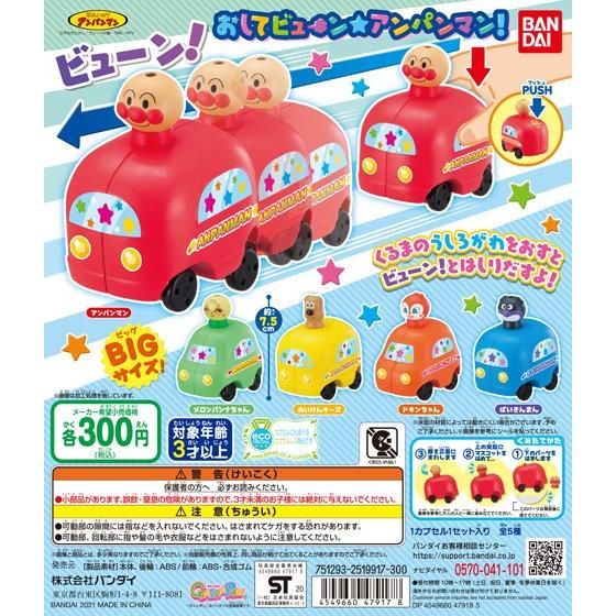 【2021年1月 第3週発売】おしてビューン☆アンパンマン！