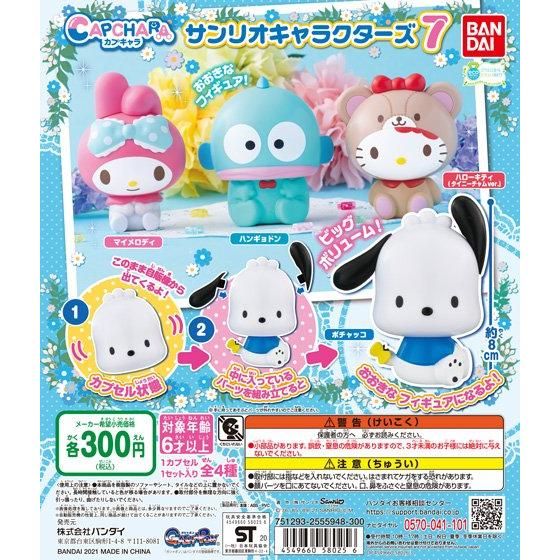 【2021年1月 第5週発売】カプキャラ　サンリオキャラクターズ7					