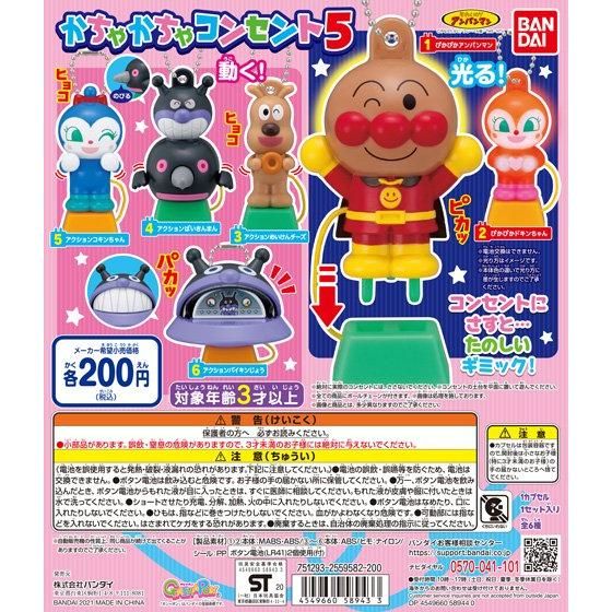 【2021年2月 第1週発売】それいけ！アンパンマン　かちゃかちゃコンセント5