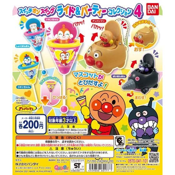 【2021年3月 第3週発売】それいけ！アンパンマン スイッチオンスイングライド＆パーティコレクション4