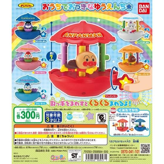 【2021年3月 第3週発売】それいけ！アンパンマン　おうちでおっきなゆうえんち☆