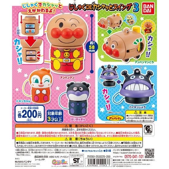 【2021年5月 第4週発売】それいけ！アンパンマン　じしゃくDEカシャッとスイング3