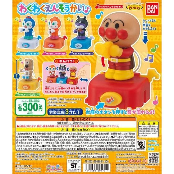 【2021年5月 第3週発売】それいけ！アンパンマン　わくわくえんそうかい♪