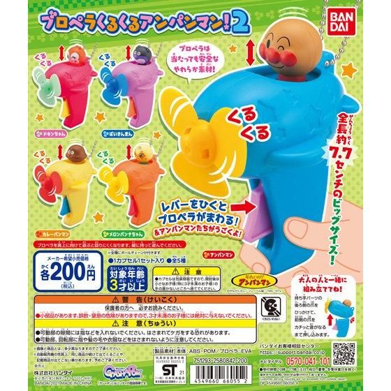 【2021年7月 第4週発売】それいけ！アンパンマン　プロペラくるくるアンパンマン！2