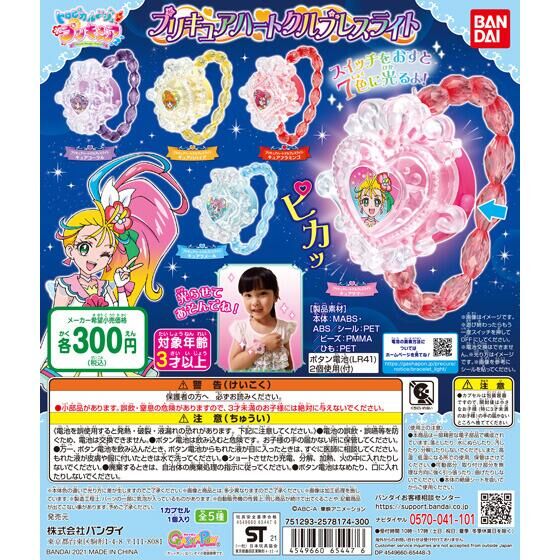 【2021年8月 第1週発売】トロピカル～ジュ！プリキュア　プリキュアハートクルブレスライト					