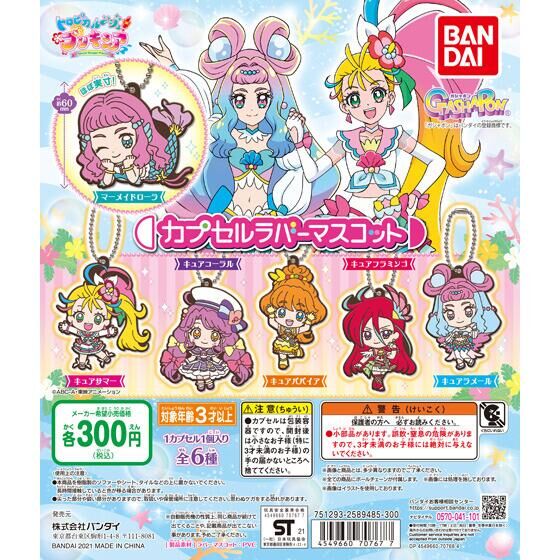 【2021年8月 第4週発売】トロピカル～ジュ！プリキュア　カプセルラバーマスコット					