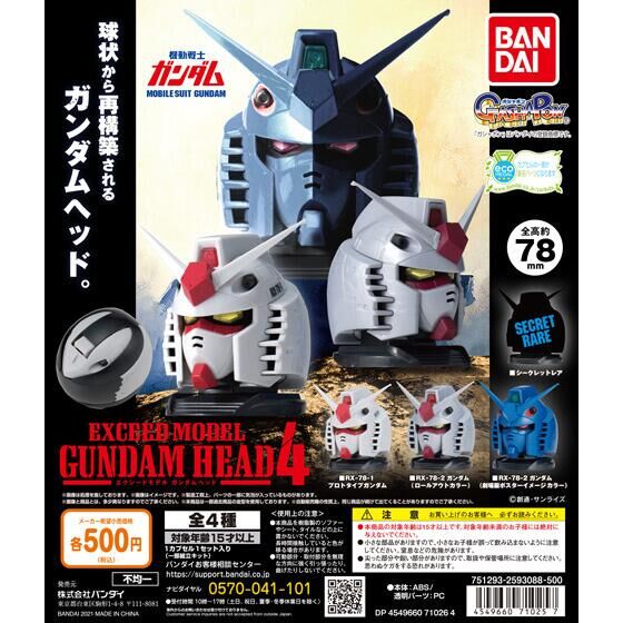 【2021年9月 第5週発売】EXCEED MODEL GUNDAM HEAD 4					