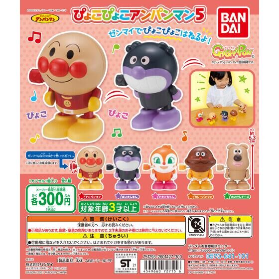 【2021年11月 第4週発売】それいけ！アンパンマン　ぴょこぴょこアンパンマン5