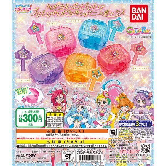 【2021年11月 第5週発売】トロピカル～ジュ！プリキュア　プリキュアトロピカルシャイニーボックス					