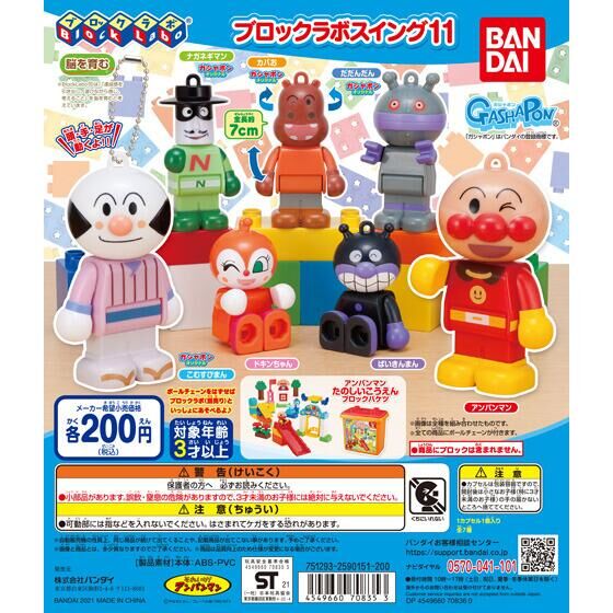 【2021年12月 第2週発売】それいけ！アンパンマン　ブロックラボスイング11