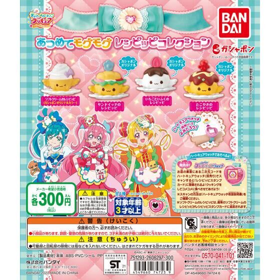 【2022年2月 第2週発売】デリシャスパーティ♡プリキュア　あつめてモグモグレシピッピコレクション					