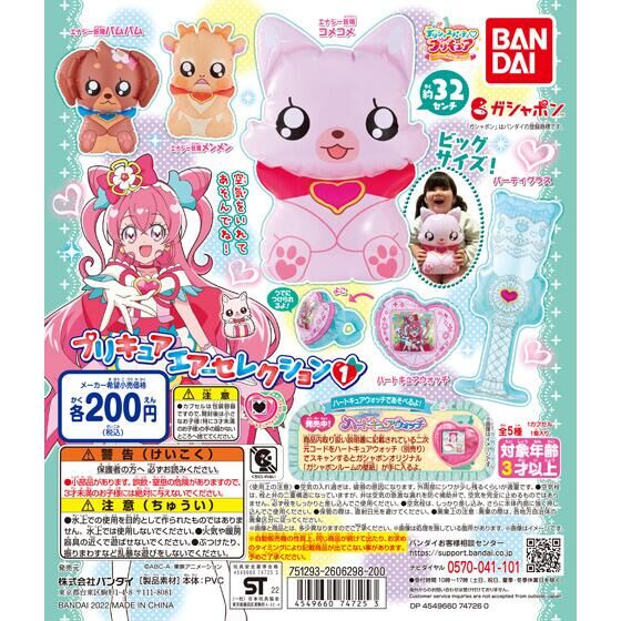 【2022年3月 第1週発売】デリシャスパーティ♡プリキュア　プリキュアエアーセレクション1					